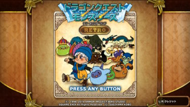 テリーのワンダーランド DQM テリワンRETRO】アイテム一覧