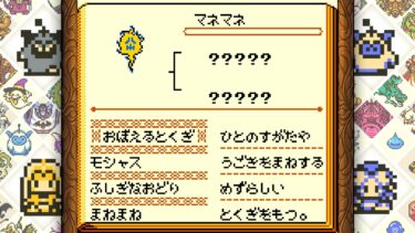 Dqm テリワンretro マネマネの配合方法と入手方法について